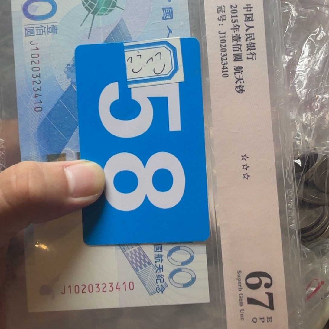 靓***的退市纸币硬币品相如图