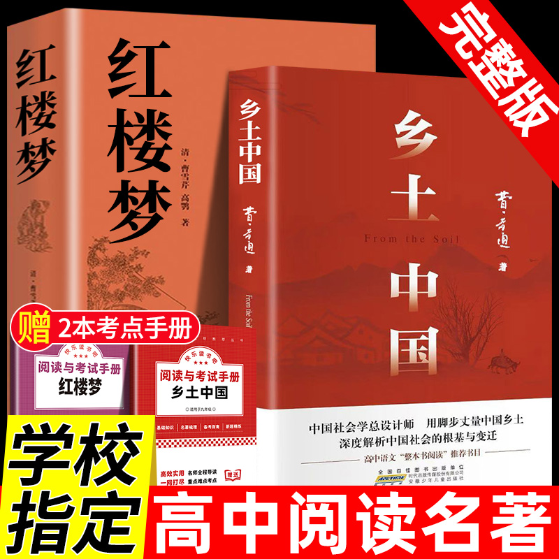 【高一必读】乡土中国红楼梦原著正版语文指定课外阅读书籍费孝通