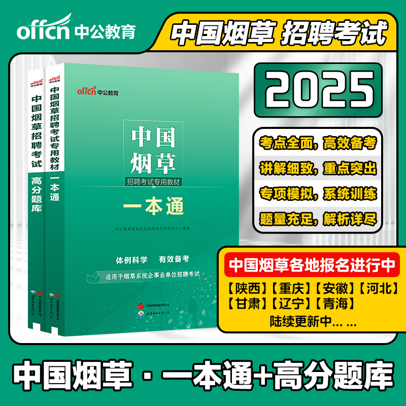 中公教育中国烟草招聘考试用书一本通山东烟草专卖局笔试考什么