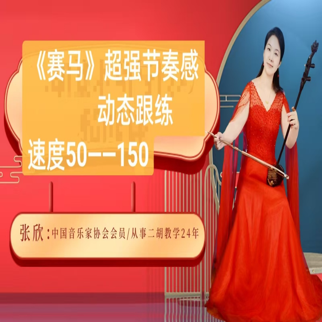 《赛马》超强节奏感动态跟练(50——150)
