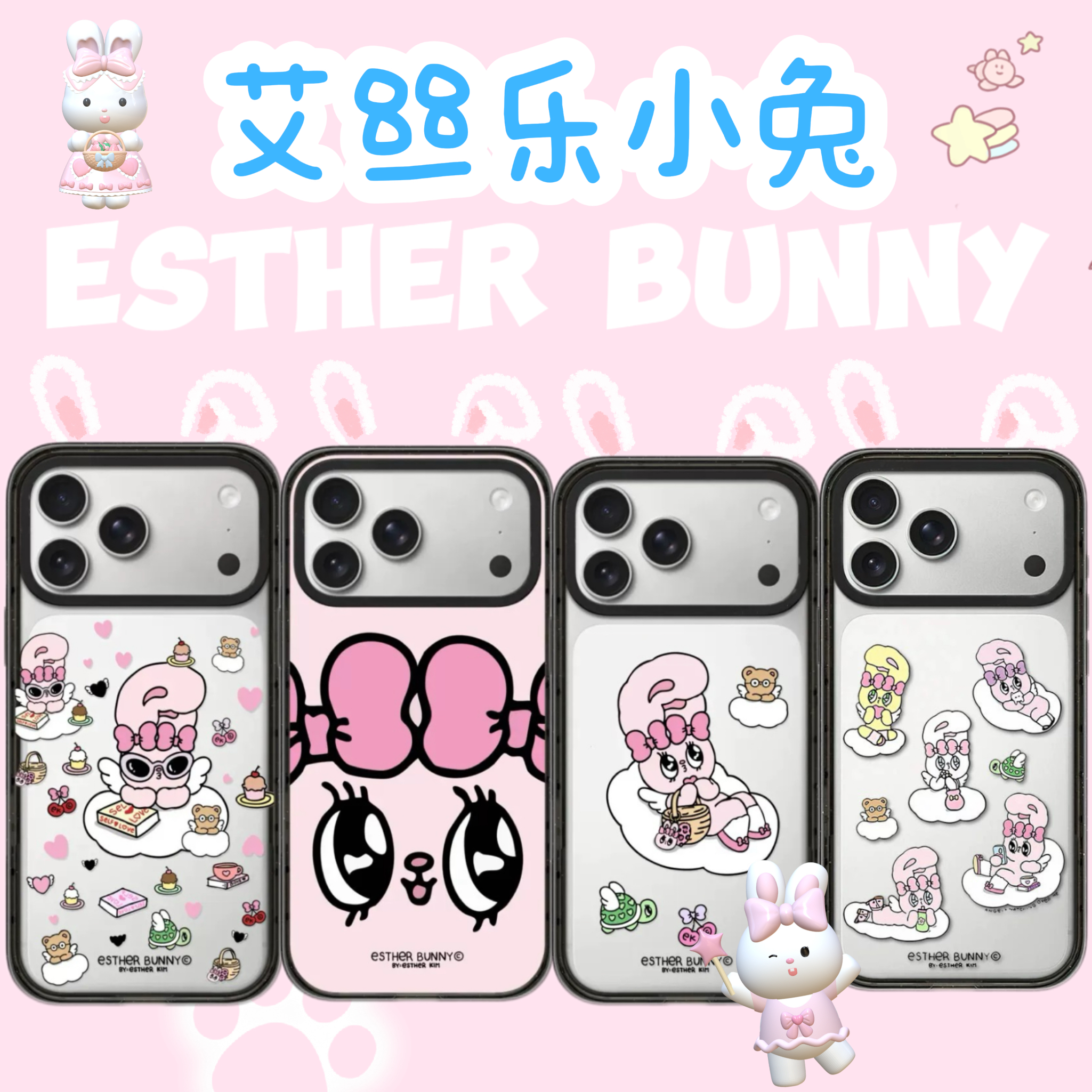 【艾丝乐小兔Esther Bunny】防摔手机壳适用于苹果iPhone16/17系列