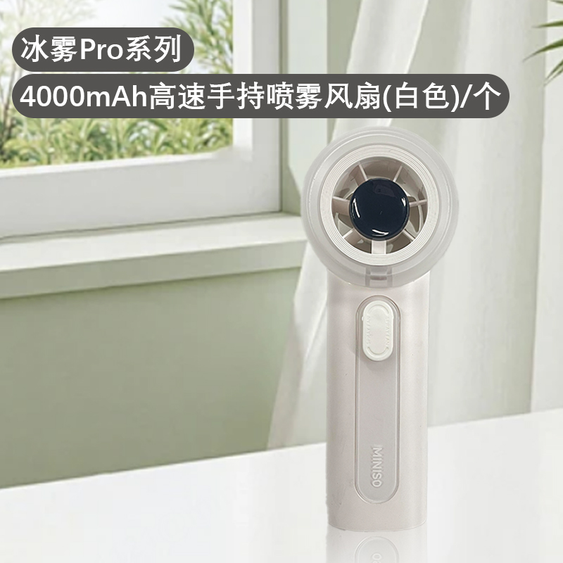 名创优品 冰雾Pro系列4000mAh高速手持喷雾风扇(白色)