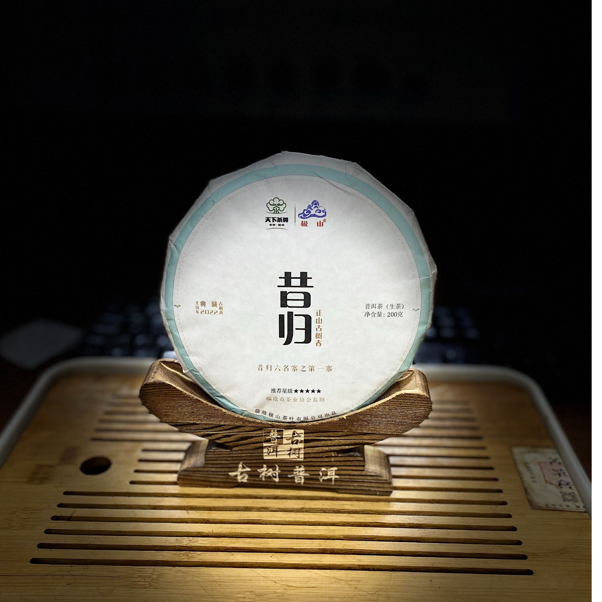 [1215]【天下茶尊】2022年【昔归】古树200g【生茶】茶饼