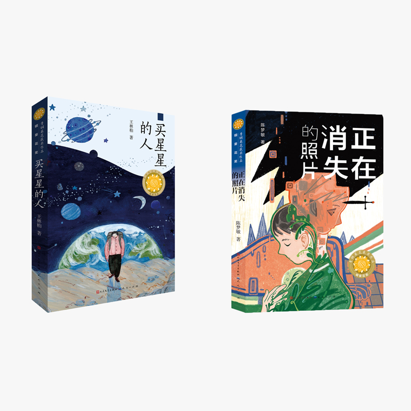 青铜葵花（买星星的人+正在消失的照片）