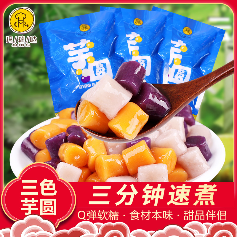 【玛瑞哒】三色芋圆添加多口味易煮速冻食品芋头红薯紫薯粗粮商品图