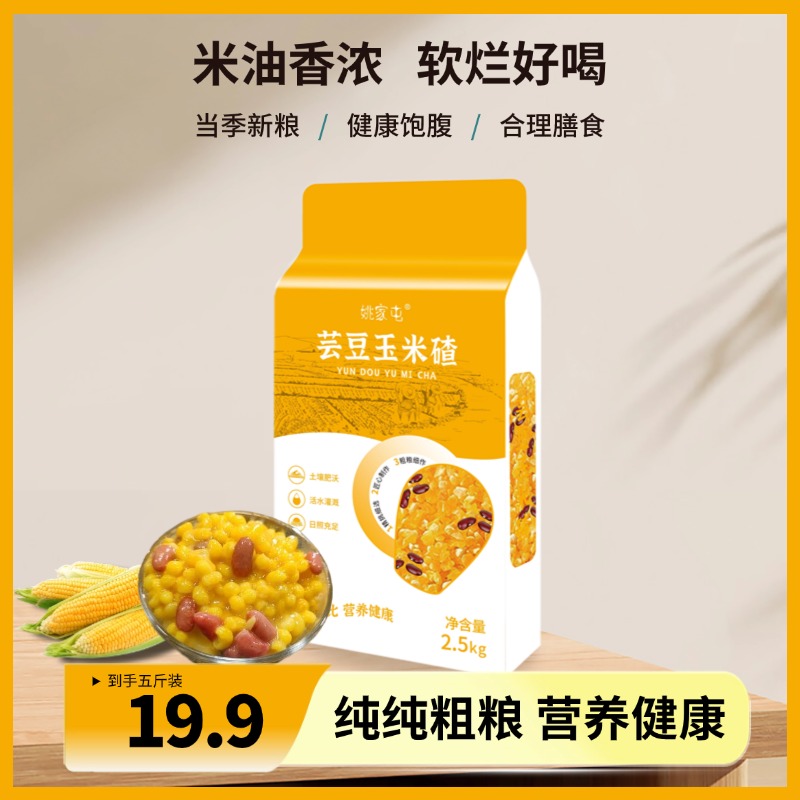 姚家屯【东北特产芸豆玉米碴】纯纯粗粮营养健康美味 5斤/袋