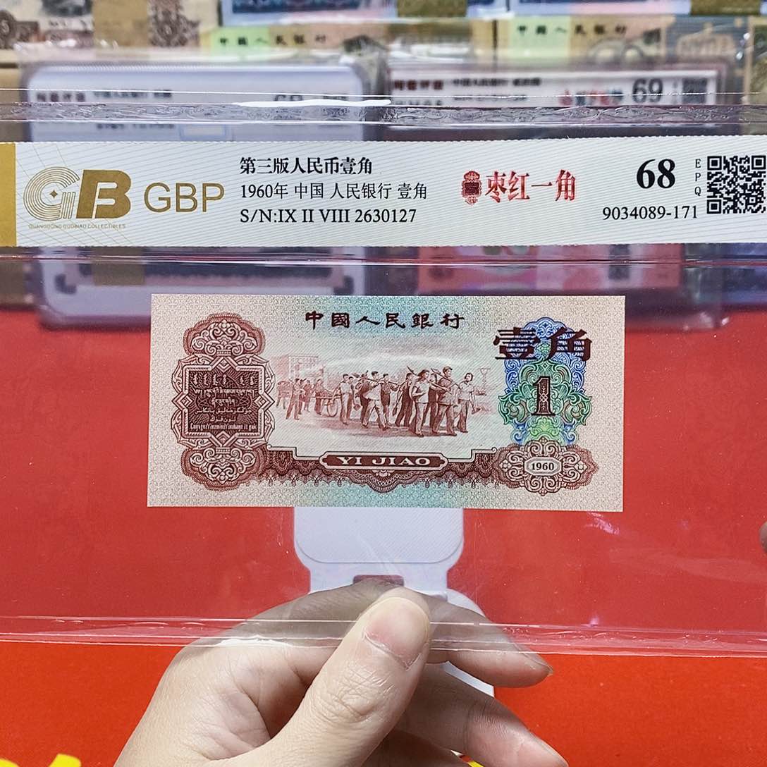 枣红一角 评级币 无4。。。。