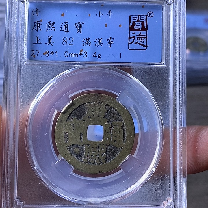 铜A闻博文化康熙通宝