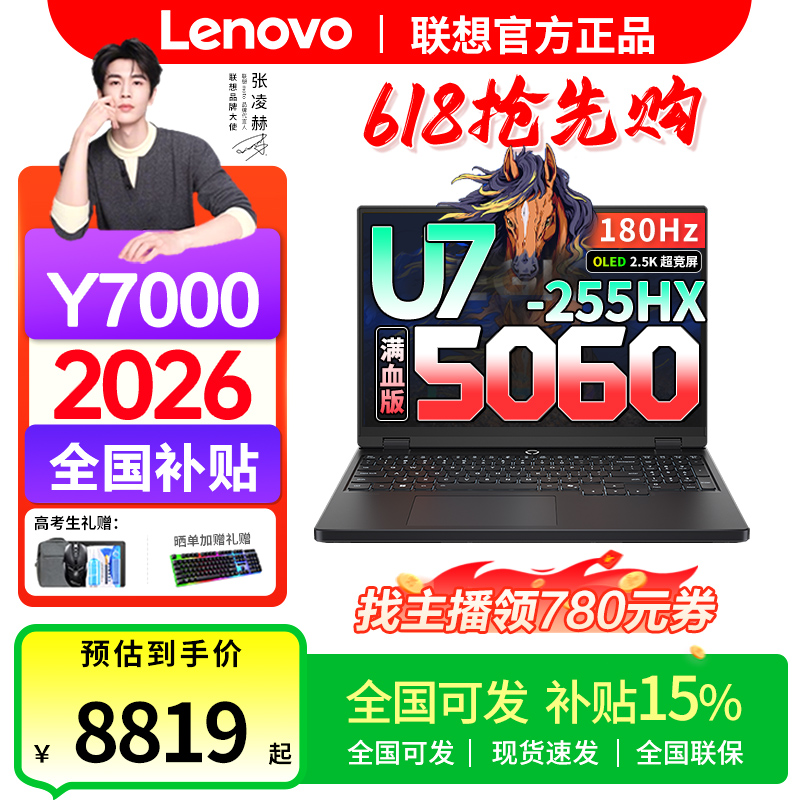 618抢先购【全国可发】联想拯救者Y7000 2026年补贴Ultra7 255HX