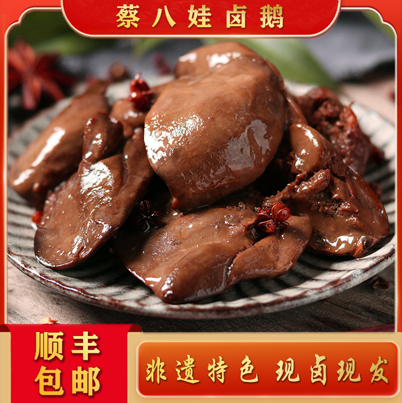 【蔡八娃卤鹅】【卤鹅肝】顺丰正宗荣昌卤鹅四十年食品老字号大鹅