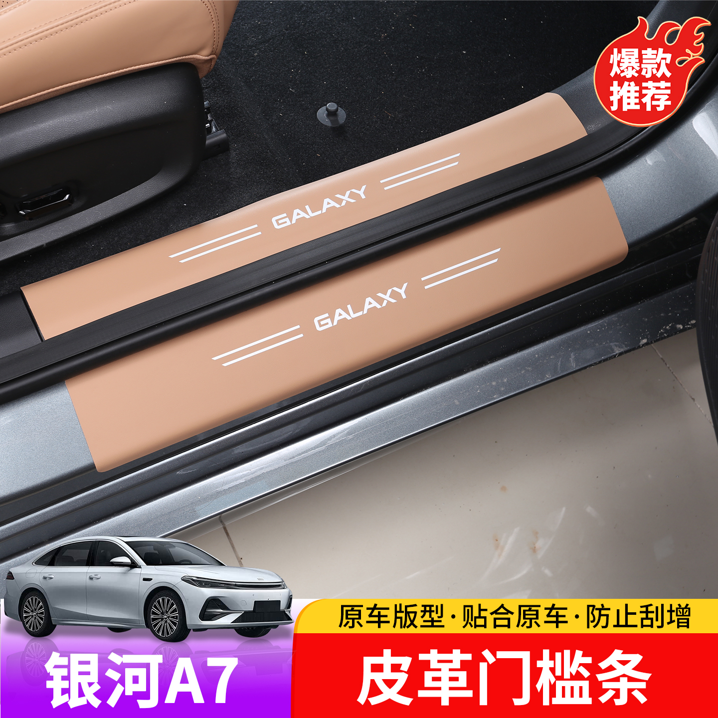 适用于吉利银河A7皮革门槛条专用于银河A7内饰门槛防踩踏防护件
