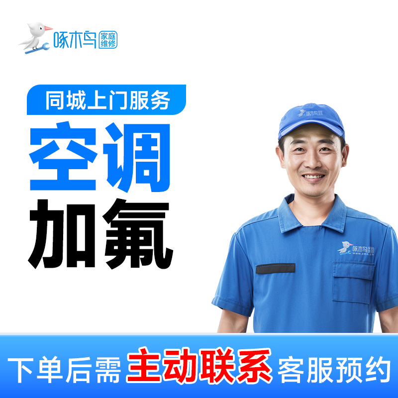 【空调加氟】空调加雪种空调加氟利昂上门服务挂机柜机加制冷剂C