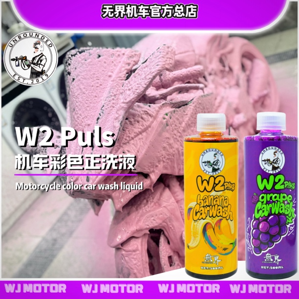 无界 W2 Plus彩色泡沫洗车液 摩托车洗车液不染色不伤车辆