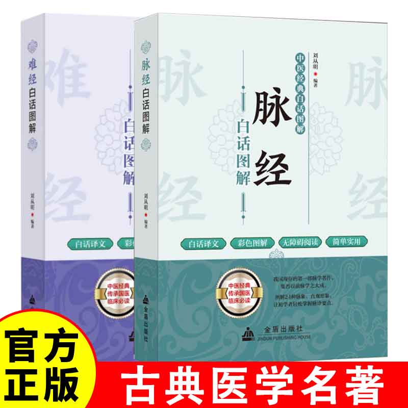 难经+脉经 中医经典导读丛书全2册古典医学名著脉诊教学中医脉象