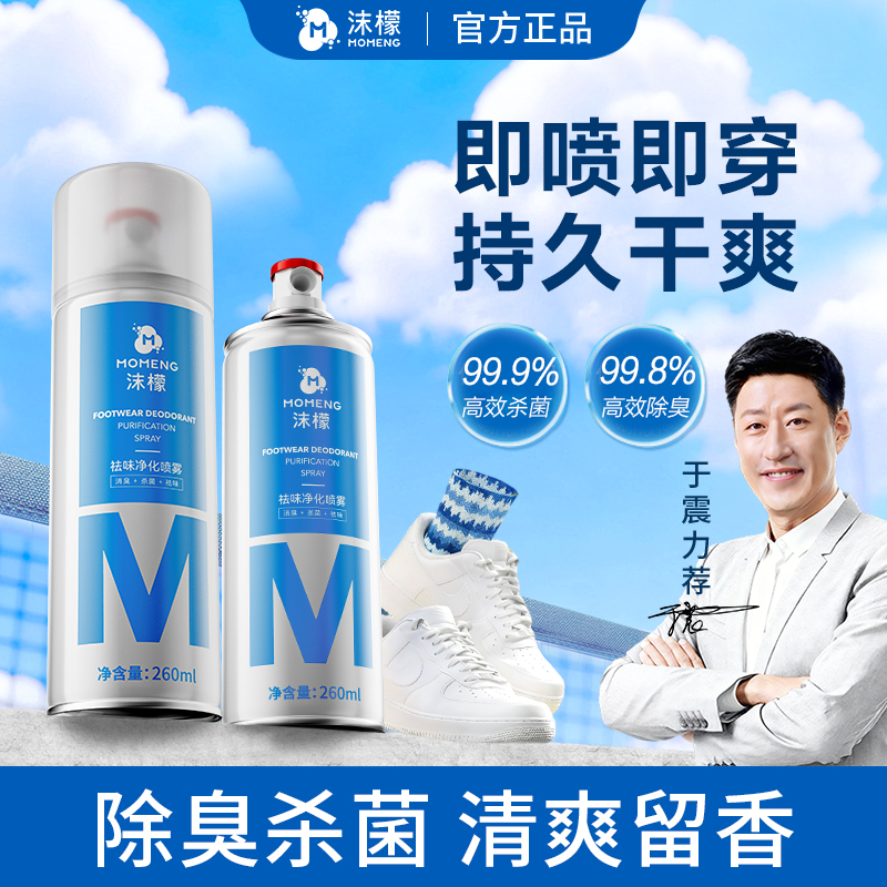 【拍1发2】沫檬鞋袜除臭喷雾 银离子杀菌深层防臭持久速干净化清新商品图