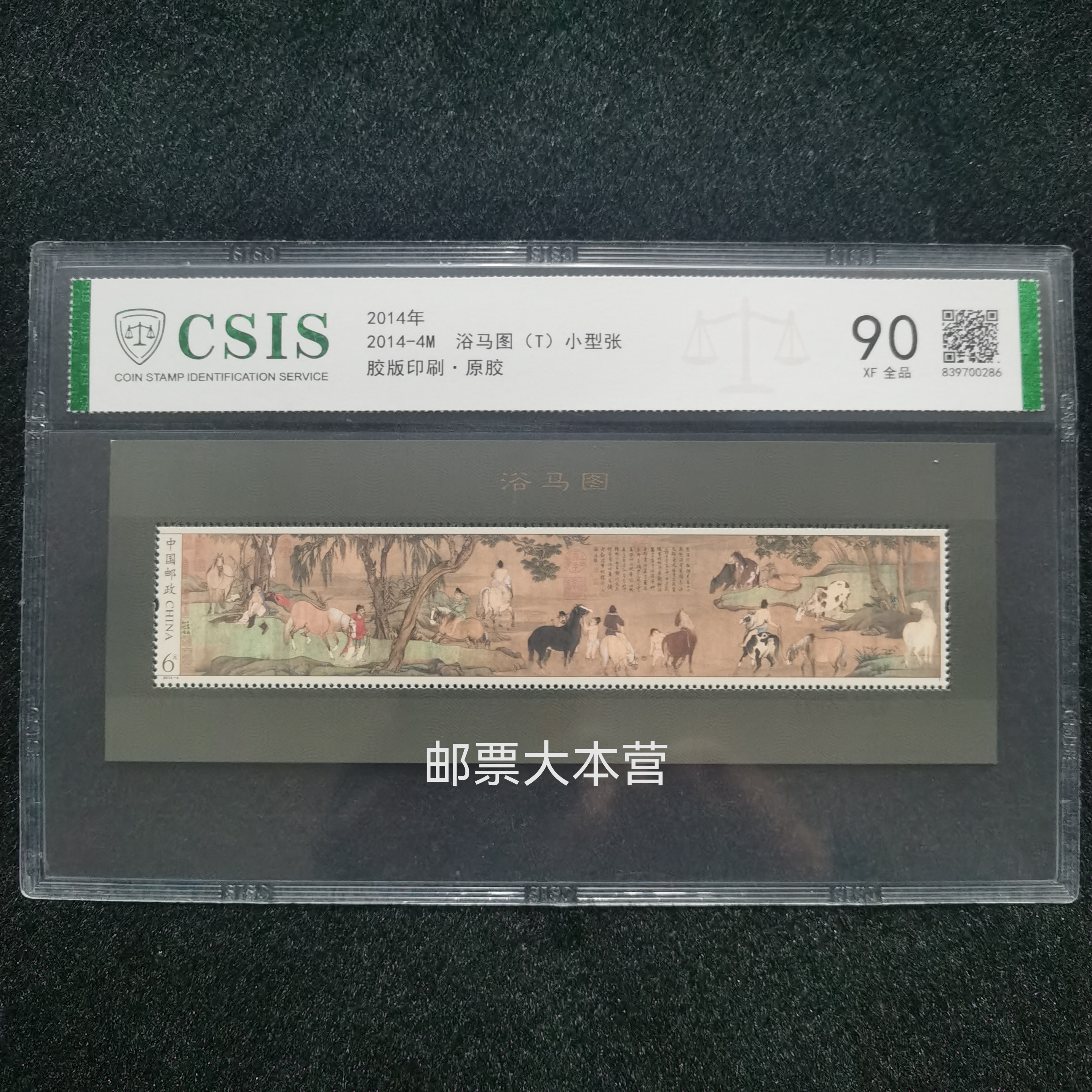 2014-4 浴马图小型张 信泰评级90分 原胶全品