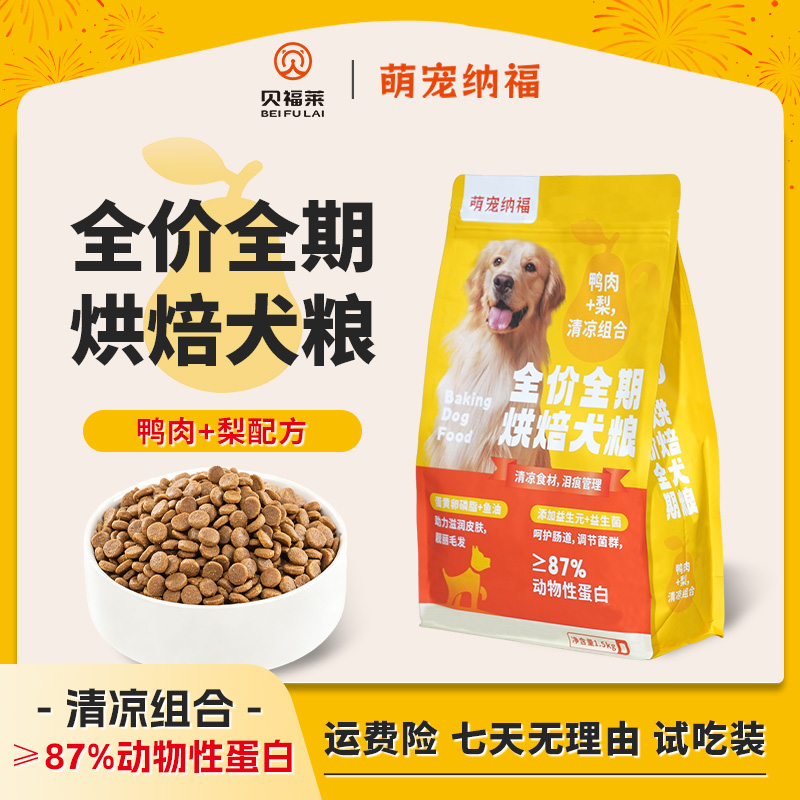 萌宠纳福【双12必囤】鸭肉+梨 低温烘焙犬粮 去泪痕 美毛呵护肠道