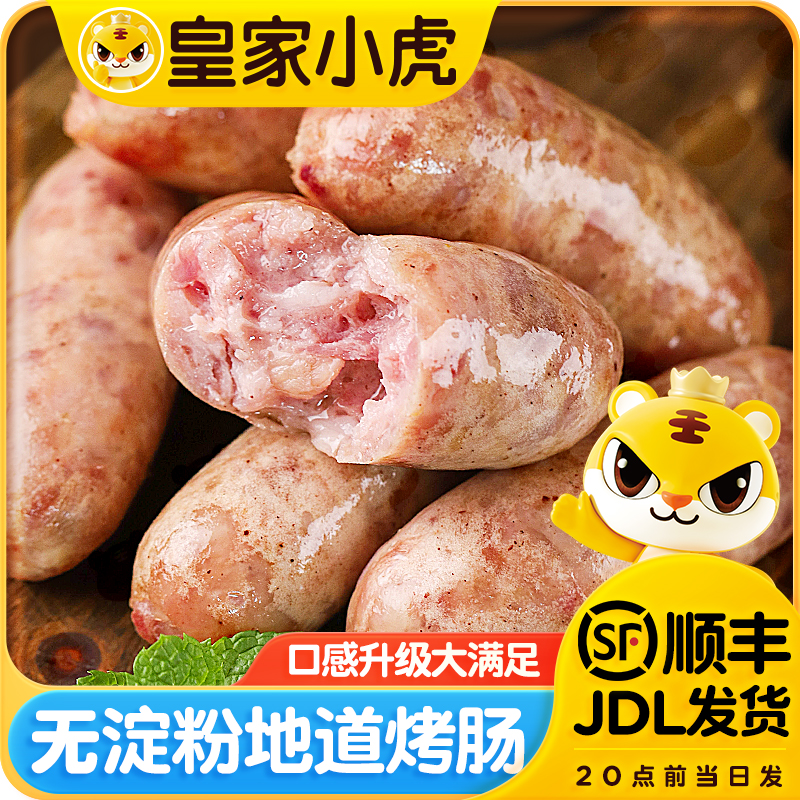 皇家小虎地道烤肠原味黑椒味空气炸锅美食冷冻火山石无淀粉纯肉肠