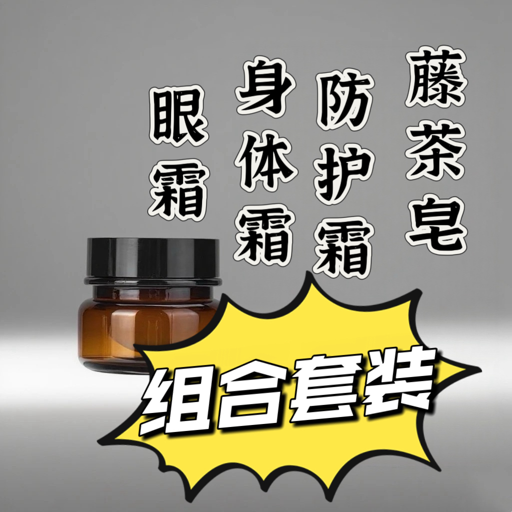 眼复方精油霜 身体霜 藤茶精油皂 防护霜 组合套装
