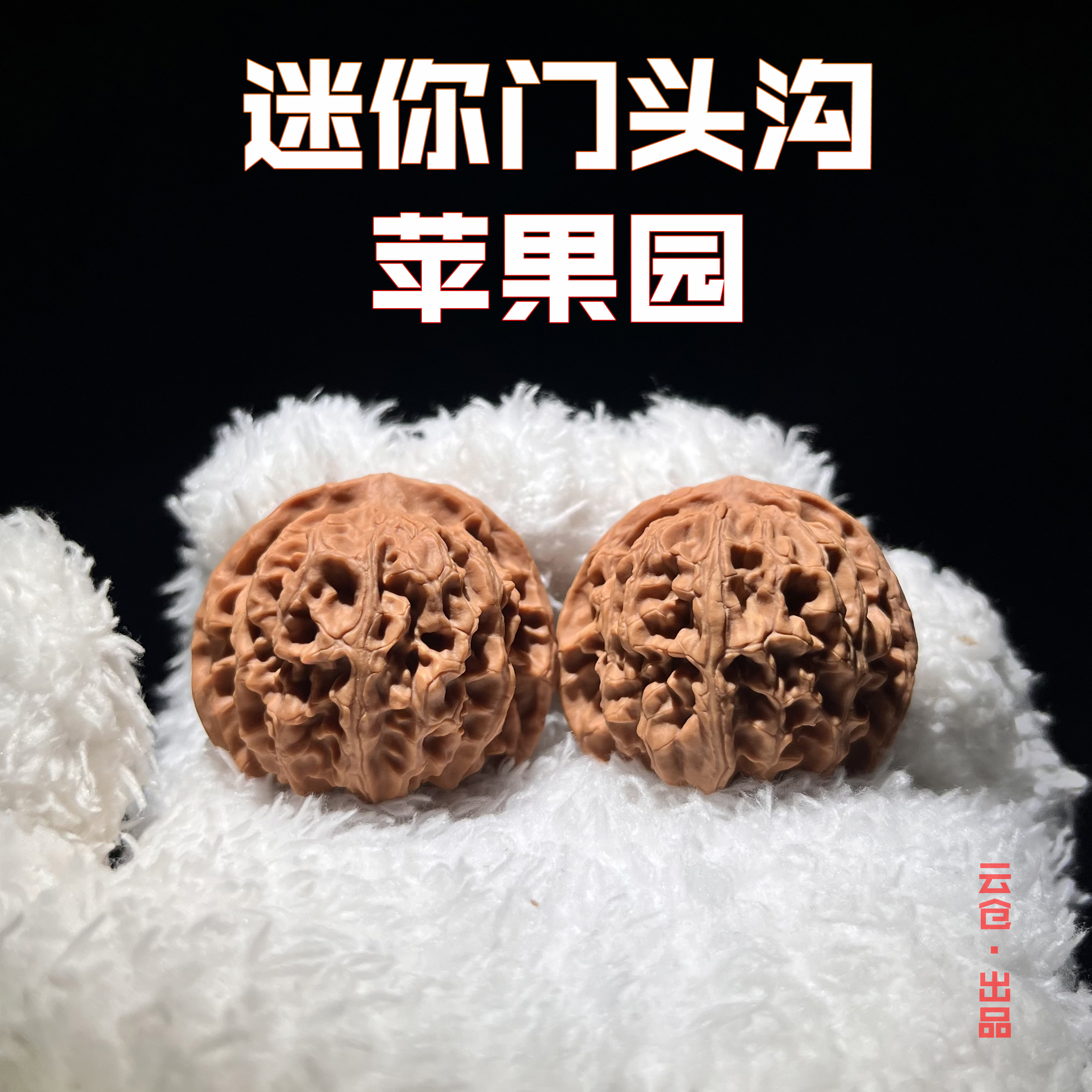 【2025新果全品迷你门头沟苹果园】文玩核桃手把件