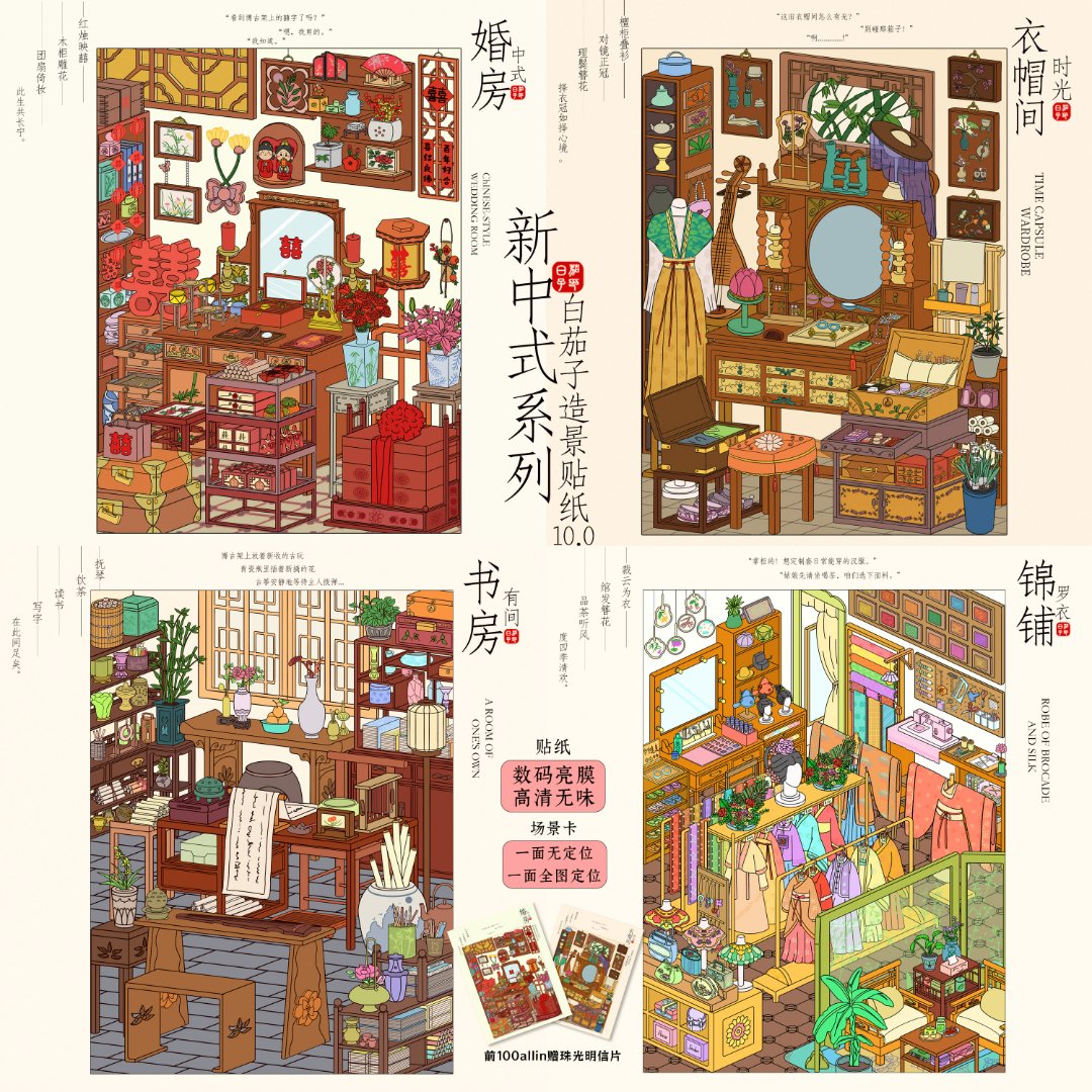 白茄子10.0新中式系列古风造景贴纸diy亮膜细闪卡解压场景贴纸diy