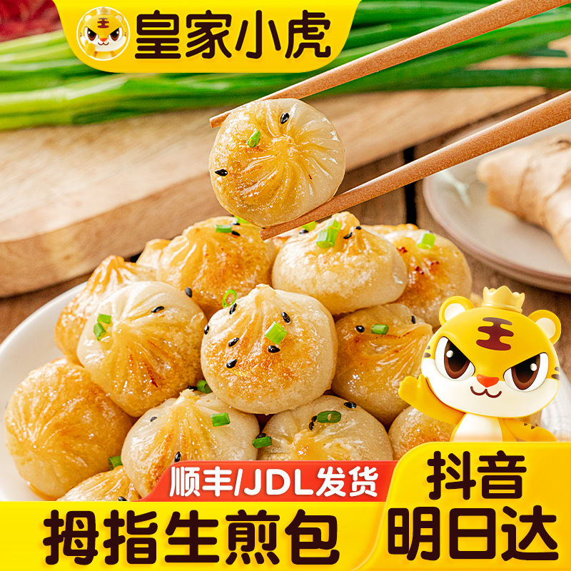 【次日达拇指生煎包包子】2袋约100个皇家小虎拇指生煎包500g-N