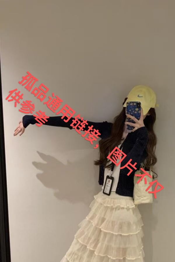 【甲木福利】衣服孤品通用链接