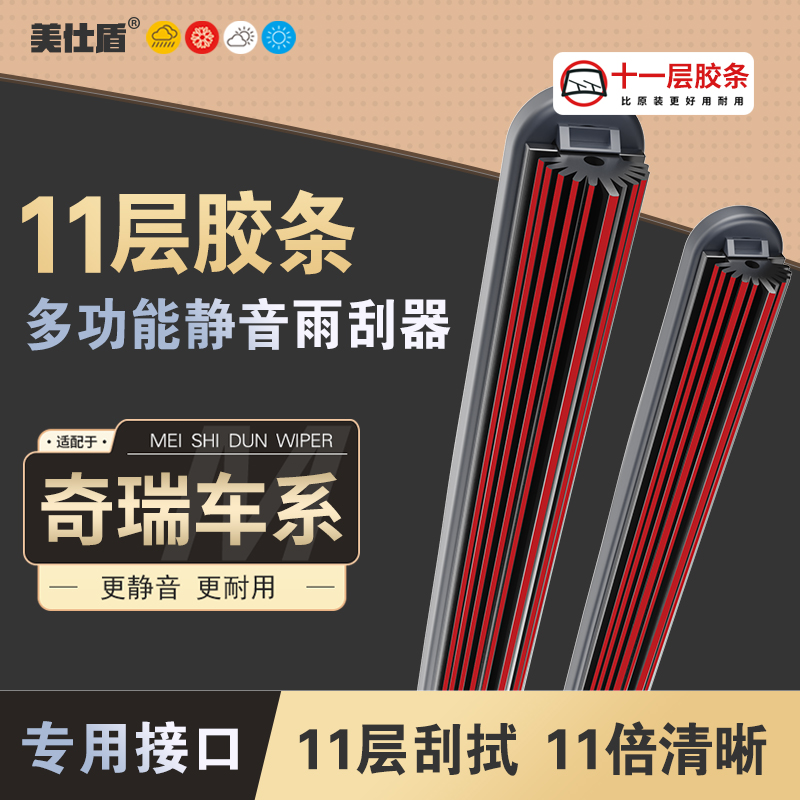 【适用奇瑞】奇瑞瑞虎3/5/7/8十一层胶条雨刮器QQ艾瑞泽5旗云雨刷