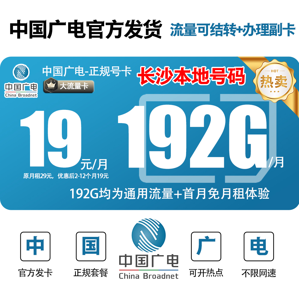 【长沙】【自选靓号】广电大流量卡19 限流量全国通用192永月租不限速