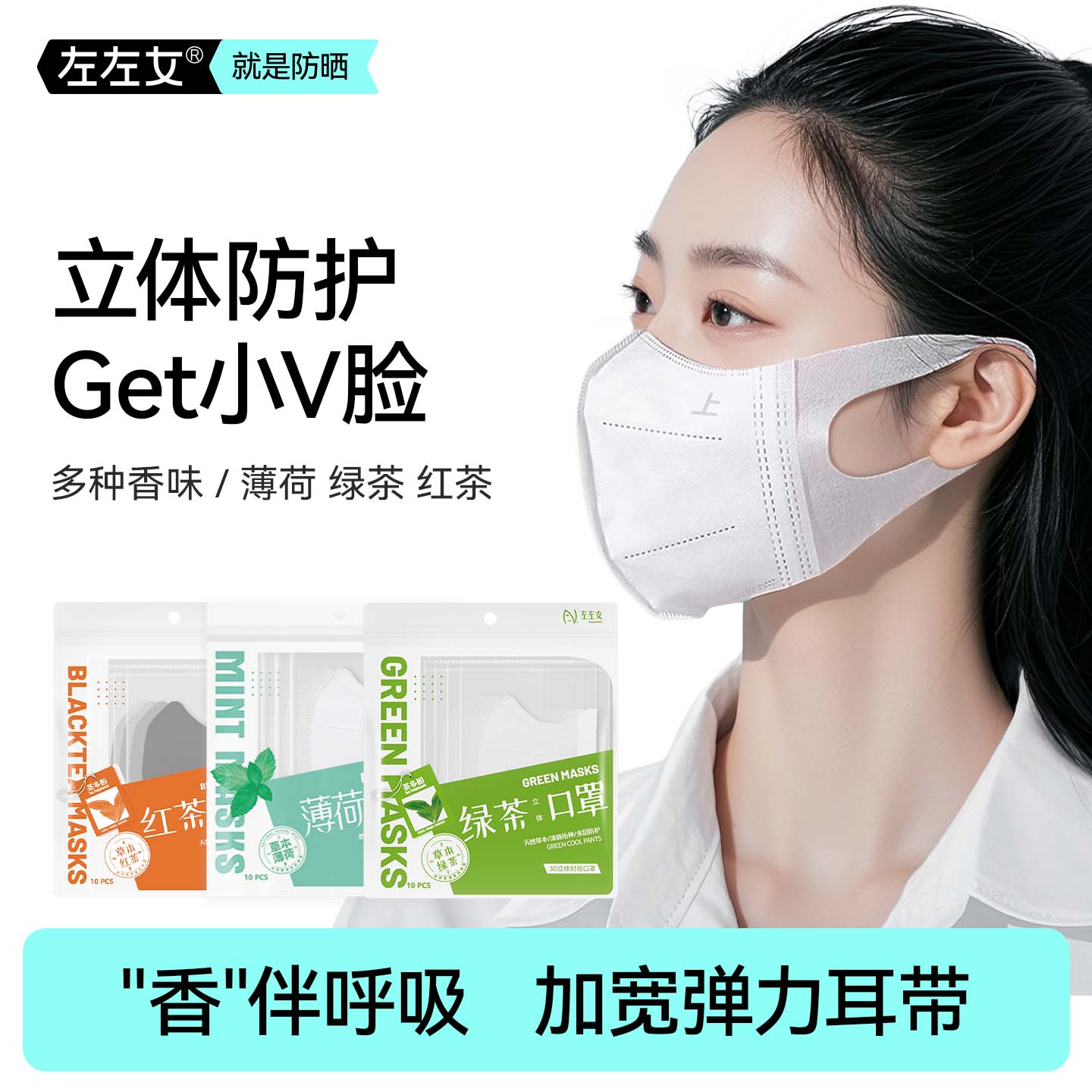【左左女】次抛防护型透气时尚高颜值薄款不勒耳清新茶叶香口罩立体