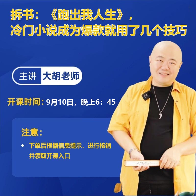 9.10周三：拆书：《跑出我人生》，冷门小说成为爆款就用了几个技巧