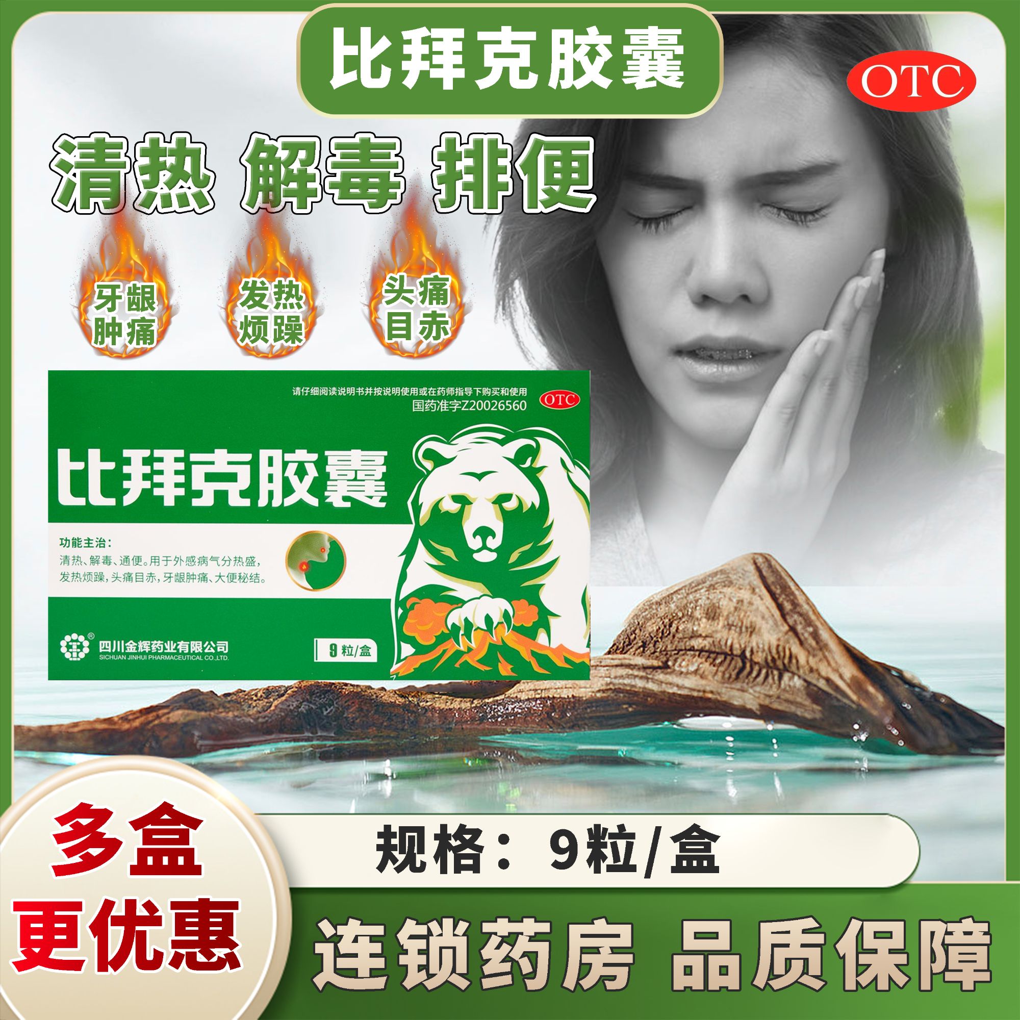  王比拜克胶囊0.36g*9粒清热解毒通便牙龈肿痛大便秘结DX商品图