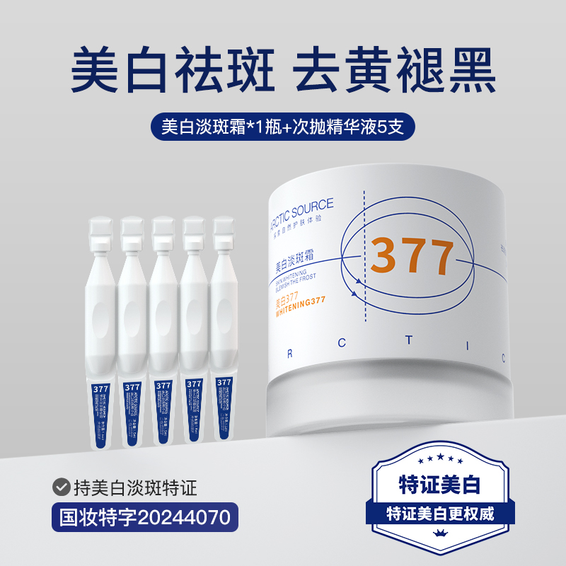 北极之源377美白面霜美白淡斑面霜补水保湿提亮肤色祛色斑嫩肤50g
