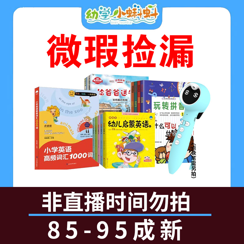 微瑕品NO退NO换小蝌蚪点读笔配套绘本【直播间专属，其他时间勿拍】