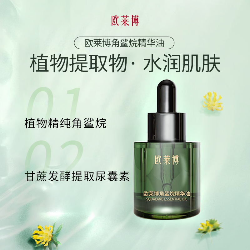 【以油养肤】角鲨烷精华油植物保湿滋润