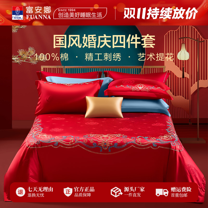 富安娜中式大红色新国风结婚绣花喜婚庆乔迁四六件套嫁妆床上用品