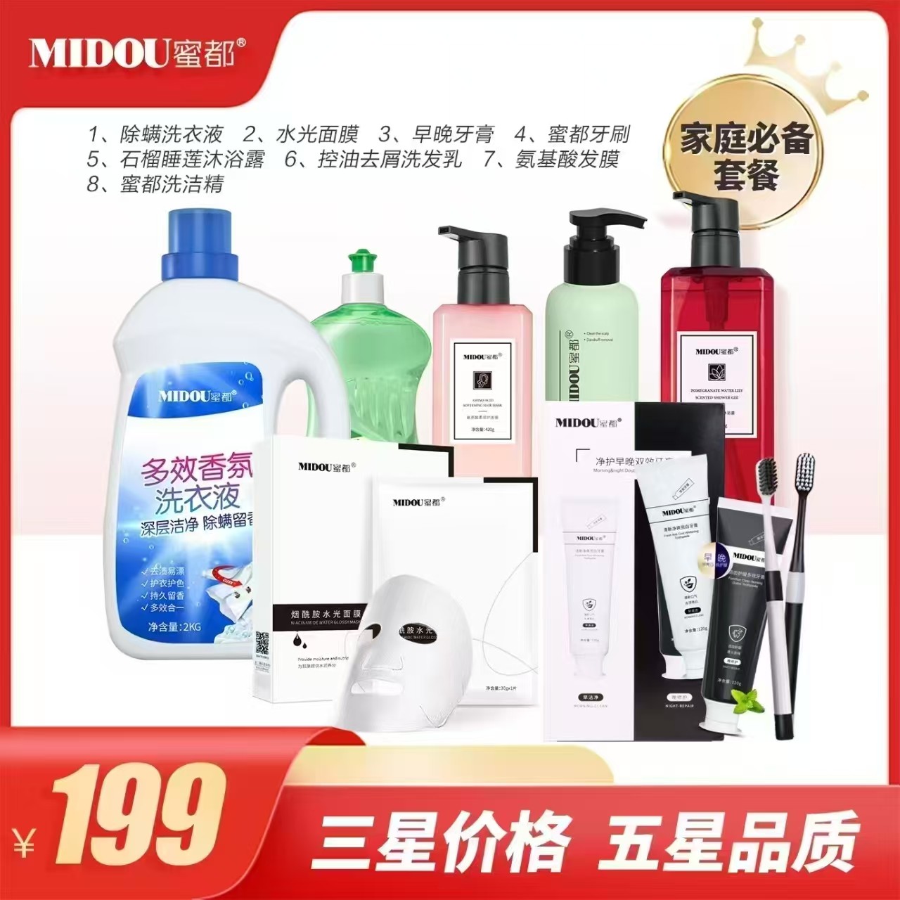 MIDOU蜜都家庭装洗护8件套