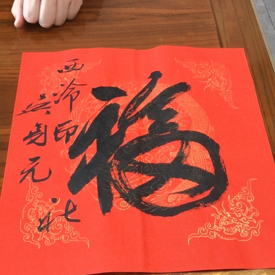 书法吴身元1平尺作品