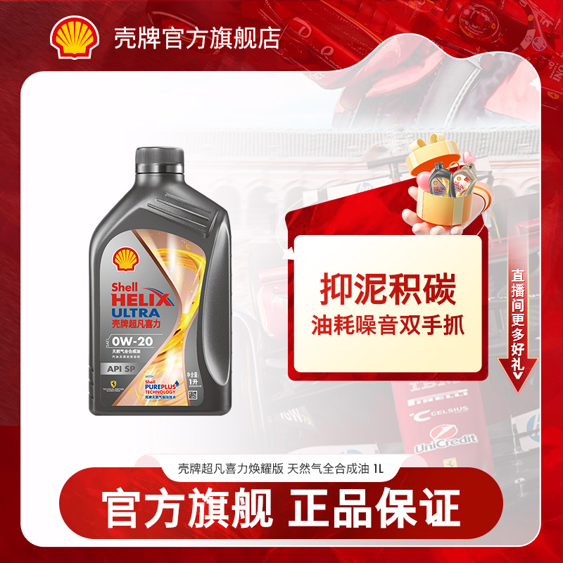  【降低油耗】壳牌灰壳焕耀天然气全合成机油润滑油 API SP 1L 