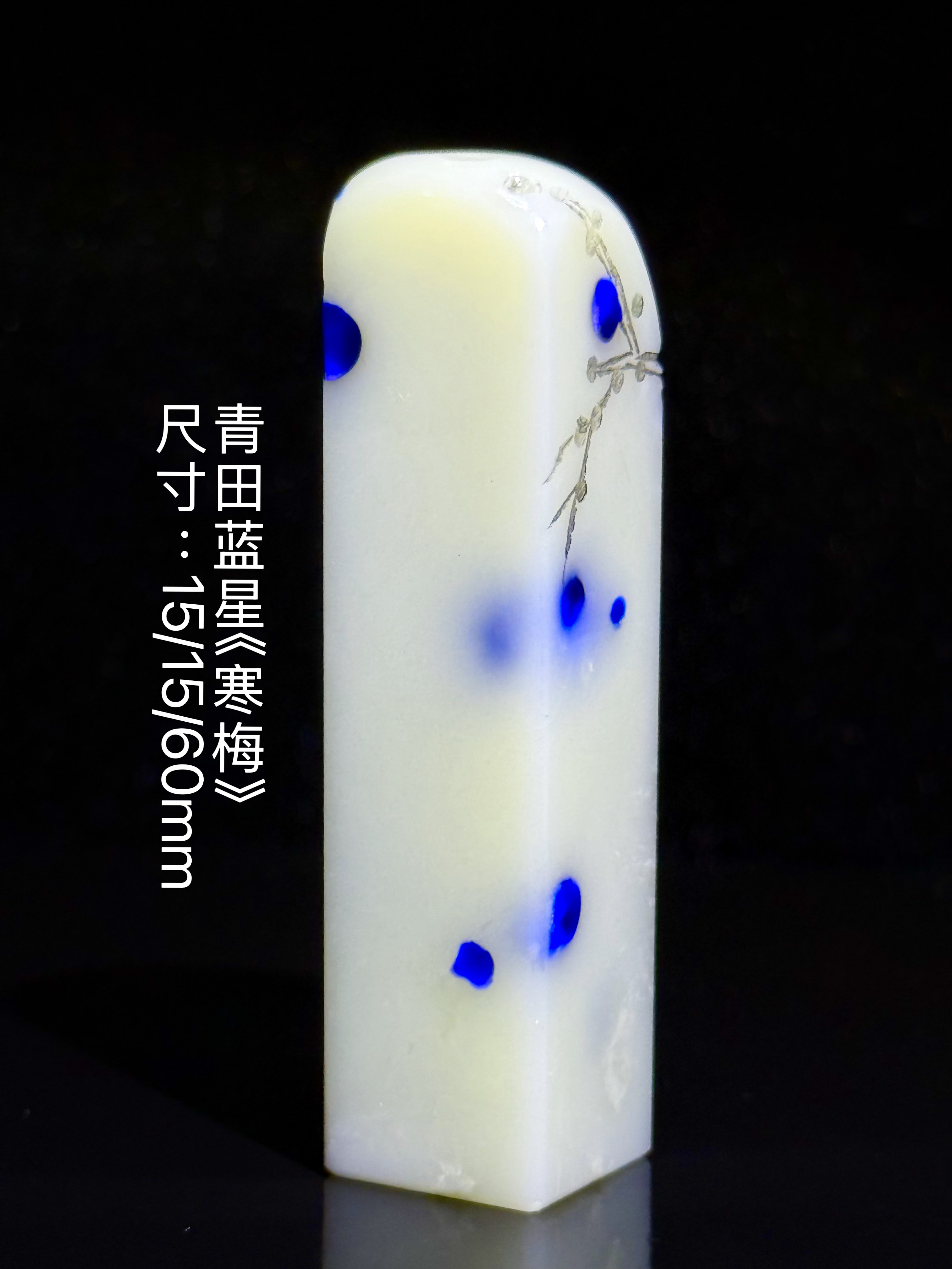 青田蓝星墨刻梅花