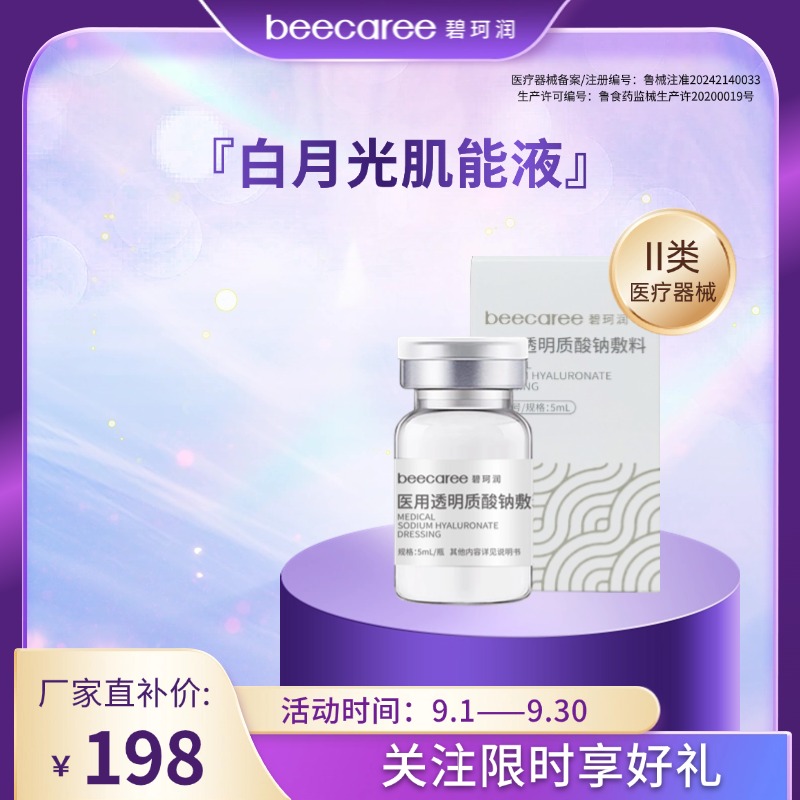 碧珂润发光小白瓶医用透明质酸钠敷料美白透亮