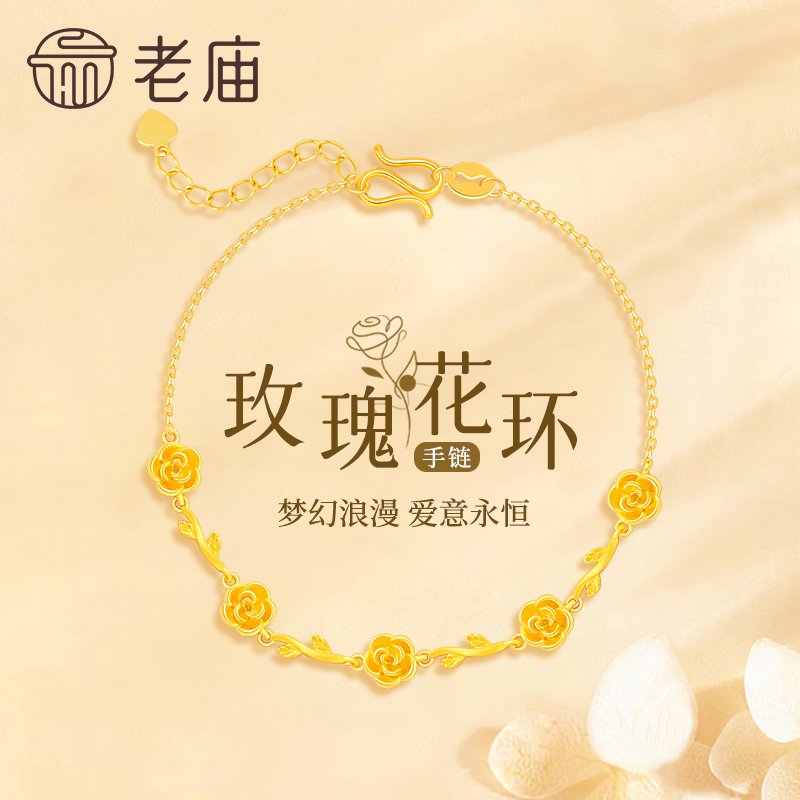 老庙 玫瑰花环手链