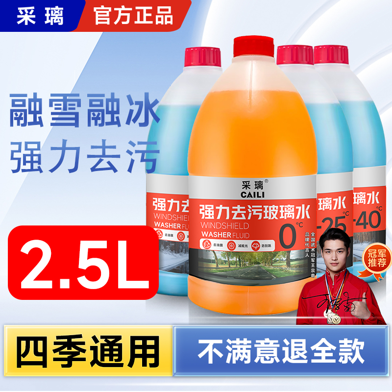 汽车玻璃水采璃2.5L装防冻0º-15º-25º-40º袪油膜强去污清洁雨刮液