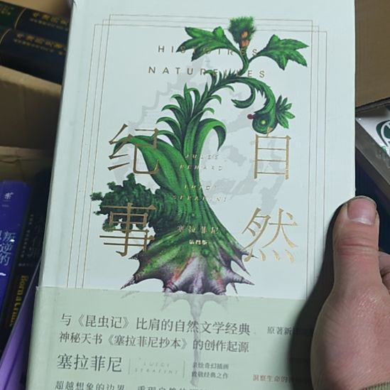 自然纪事精装，与昆虫记比肩的自然文学经典。书亦谓侠。
