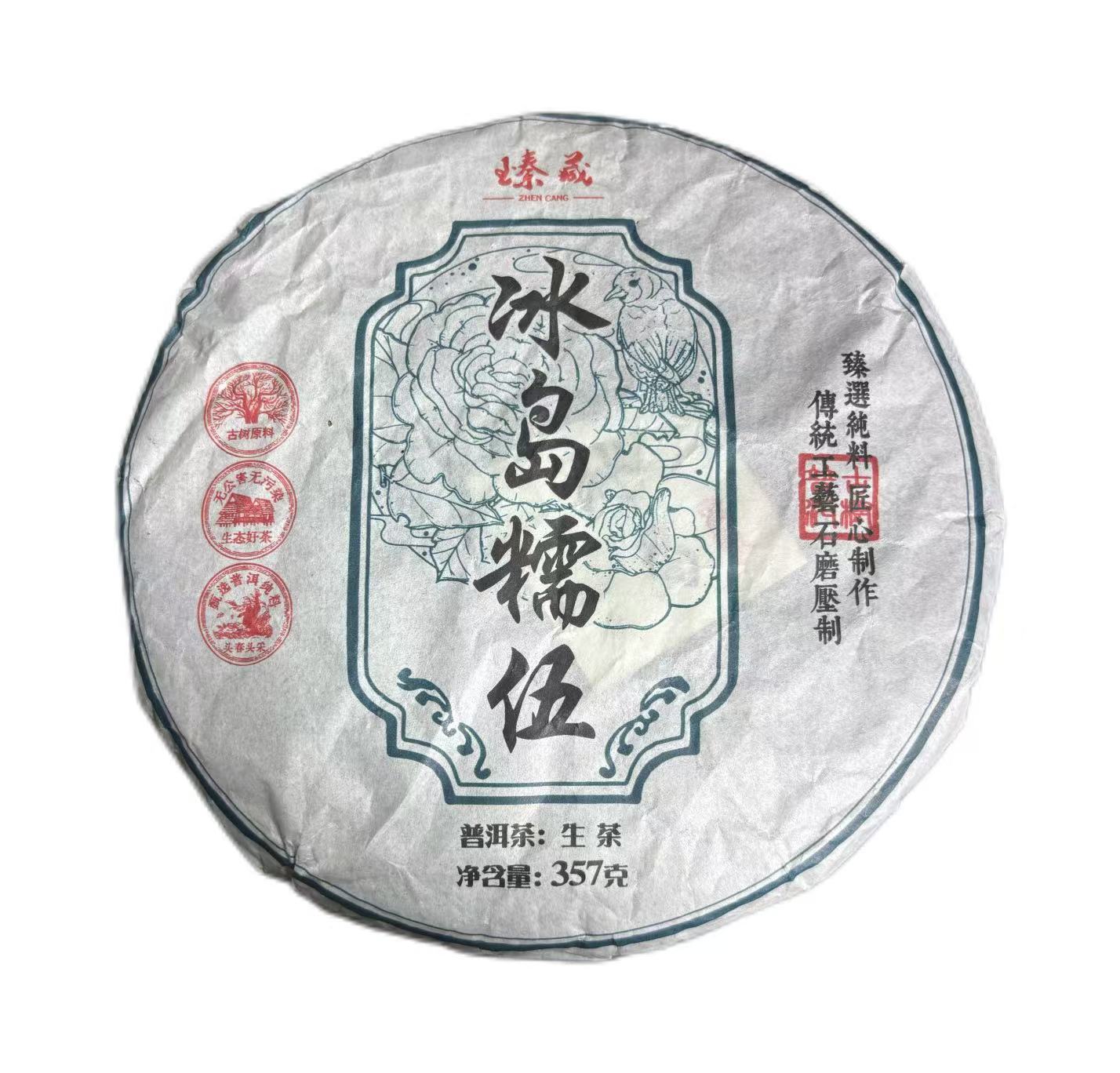 2023年冰岛糯伍普洱生茶饼357克-【19号】