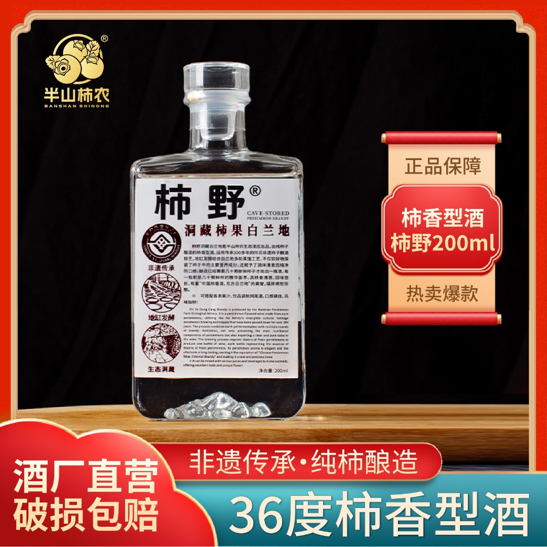 半山柿农柿野瓶装36度传统柿香型酒纯果酿造原味果香