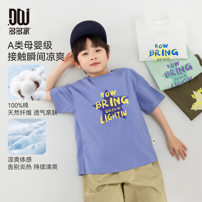 多多家10492【A类全棉.闪耀星星】中大童夏季亲肤透气凉感印花T恤
