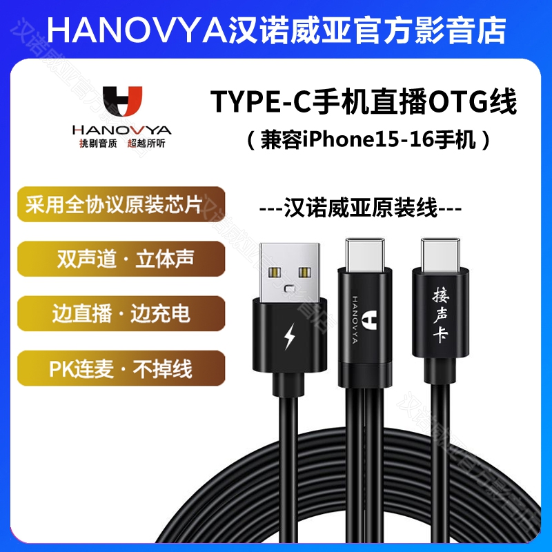 HANOVYA汉诺威亚OTG直播线声佰乐so8声卡艾肯安卓/苹果手机电脑