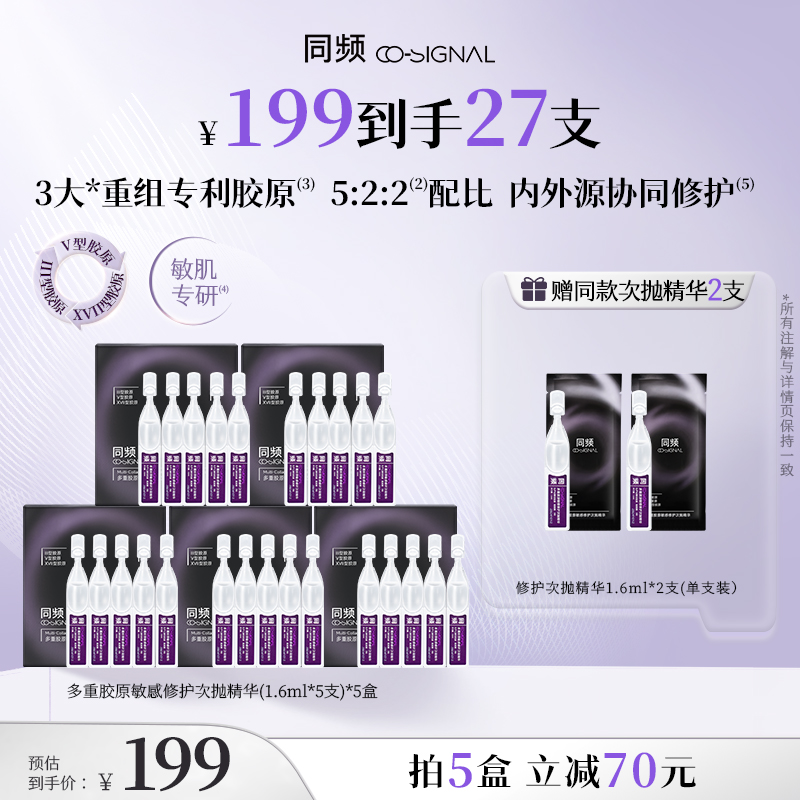 【达人专属】同频多重胶原次抛精华敏感肌屏障修护维稳保湿舒缓护肤