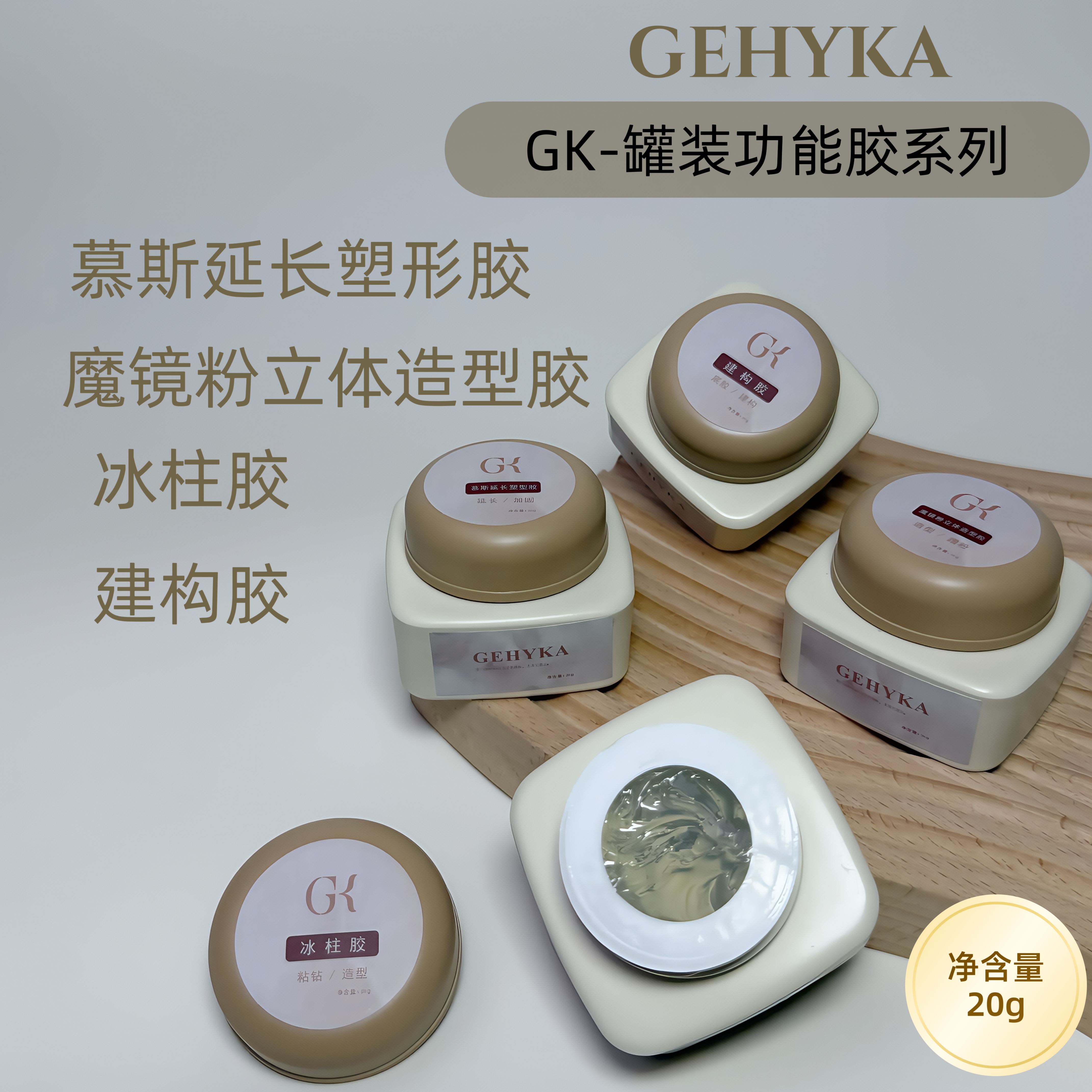 GK高端罐装20g功能胶建构底胶延长冰柱免洗粘钻魔镜粉立体造型胶